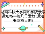 湖南科技大学潇湘学院录取通知书一般几号发放(通知书发放日期)