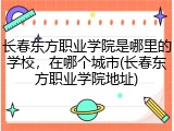 长春东方职业学院是哪里的学校，在哪个城市(长春东方职业学院地址)