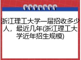浙江理工大学一届招收多少人，最近几年(浙江理工大学近年招生规模)