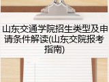 山东交通学院招生类型及申请条件解读(山东交院报考指南)