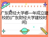 广东财经大学哪一年成立建校的(广东财经大学建校时间)
