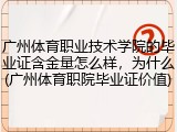 广州体育职业技术学院的毕业证含金量怎么样，为什么(广州体育职院毕业证价值)