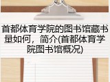 首都体育学院的图书馆藏书量如何，简介(首都体育学院图书馆概况)
