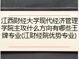 江西财经大学现代经济管理学院主攻什么方向有哪些王牌专业(江财经院优势专业)