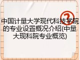 中国计量大学现代科技学院的专业设置概况介绍(中量大现科院专业概览)