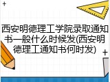 西安明德理工学院录取通知书一般什么时候发(西安明德理工通知书何时发)