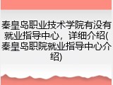秦皇岛职业技术学院有没有就业指导中心，详细介绍(秦皇岛职院就业指导中心介绍)