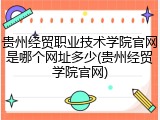 贵州经贸职业技术学院官网是哪个网址多少(贵州经贸学院官网)