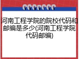 河南工程学院的院校代码和邮编是多少(河南工程学院代码邮编)
