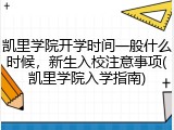 凯里学院开学时间一般什么时候，新生入校注意事项(凯里学院入学指南)