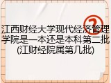 江西财经大学现代经济管理学院是一本还是本科第二批(江财经院属第几批)