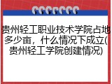 贵州轻工职业技术学院占地多少亩，什么情况下成立(贵州轻工学院创建情况)