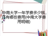 中南大学一年学费多少钱，还有哪些费用(中南大学费用明细)