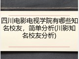 四川电影电视学院有哪些知名校友，简单分析(川影知名校友分析)