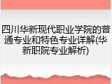 四川华新现代职业学院的普通专业和特色专业详解(华新职院专业解析)