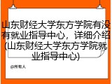 山东财经大学东方学院有没有就业指导中心，详细介绍(山东财经大学东方学院就业指导中心)