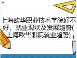 上海欧华职业技术学院好不好，就业现状及发展趋势(上海欧华职院就业趋势)
