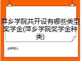萍乡学院共开设有哪些类型奖学金(萍乡学院奖学金种类)