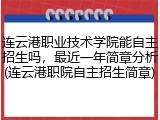 连云港职业技术学院能自主招生吗，最近一年简章分析(连云港职院自主招生简章)