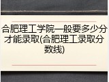合肥理工学院一般要多少分才能录取(合肥理工录取分数线)