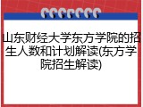 山东财经大学东方学院的招生人数和计划解读(东方学院招生解读)