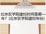 北京农学院建校时间是哪一年？(北京农学院建校年份)