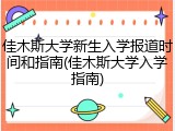 佳木斯大学新生入学报道时间和指南(佳木斯大学入学指南)