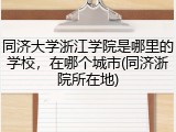 同济大学浙江学院是哪里的学校，在哪个城市(同济浙院所在地)