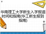 华南理工大学新生入学报道时间和指南(华工新生报到指南)