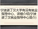 宁波诺丁汉大学有没有就业指导中心，详细介绍(宁波诺丁汉就业指导中心简介)
