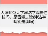 天津师范大学津沽学院要住校吗，是否能走读(津沽学院能走读吗)