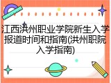江西洪州职业学院新生入学报道时间和指南(洪州职院入学指南)