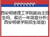 西安明德理工学院能自主招生吗，最近一年简章分析(西安明德学院招生简章)