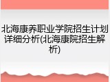 北海康养职业学院招生计划详细分析(北海康院招生解析)