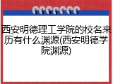 西安明德理工学院的校名来历有什么渊源(西安明德学院渊源)