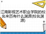 江南影视艺术职业学院的校名来历有什么渊源(校名渊源)