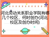 河北劳动关系职业学院有哪几个校区，何时创办(河北校区及创办时间)