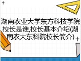 湖南农业大学东方科技学院校长是谁,校长基本介绍(湖南农大东科院校长简介)