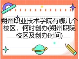 朔州职业技术学院有哪几个校区，何时创办(朔州职院校区及创办时间)