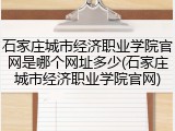 石家庄城市经济职业学院官网是哪个网址多少(石家庄城市经济职业学院官网)