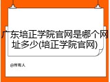 广东培正学院官网是哪个网址多少(培正学院官网)