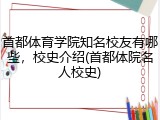 首都体育学院知名校友有哪些，校史介绍(首都体院名人校史)