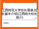 江西师范大学校长是谁,校长基本介绍(江西师大校长简介)