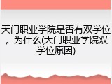 天门职业学院是否有双学位，为什么(天门职业学院双学位原因)