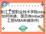 浙江工贸职业技术学院mba如何申请，是否有mba(浙工贸MBA申请条件)