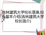 吉林建筑大学校长是谁,校长基本介绍(吉林建筑大学校长简介)