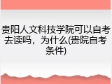贵阳人文科技学院可以自考去读吗，为什么(贵院自考条件)