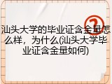 汕头大学的毕业证含金量怎么样，为什么(汕头大学毕业证含金量如何)