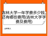 吉林大学一年学费多少钱，还有哪些费用(吉林大学学费及费用)