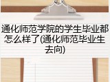 通化师范学院的学生毕业都怎么样了(通化师范毕业生去向)